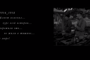 детский ролик Первая Мировая