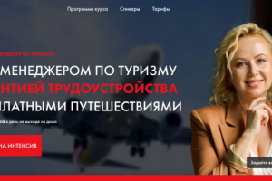 Онланй интенсив «МЕНЕДЖЕР ПО ТУРИЗМУ»