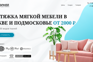 ПЕРЕТЯЖКА МЯГКОЙ МЕБЕЛИ В МОСКВЕ