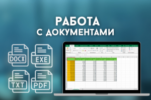 Работа с документами