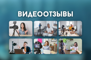 Видеоотзывы