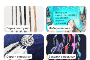 Интернет-магазин аксессуаров из натуральных перьев.