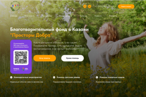 Разработка сайта для благотворительного фонда "Просторы Добра"