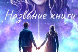 Обложка для книги