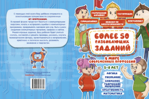 Обложка книги 1 "В мире современных профессий"