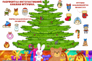 Книжка игрушка, Новогодняя ёлка.