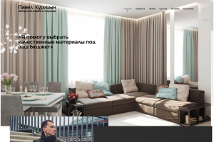 Дизайнер интерьера Павел Курицын