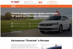 Автошкола Позитив в Москве
