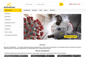 Компания "Дезинфекция"