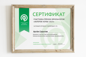 Сертификат участника "Золотое копьё 2023"