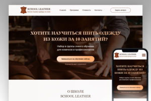 Школа по пошиву одежды из кожи