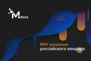 Landing Page - RPA-решение российского вендора