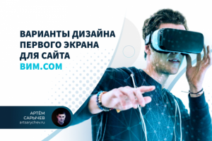 Дизайн первого экрана сайта