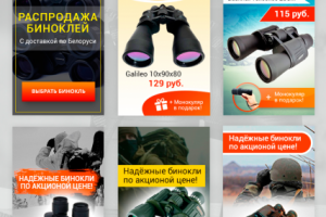 Баннеры для рекламы интернет-магазина биноклей в Яндексе
