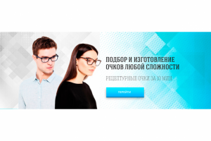 Изготовление очков