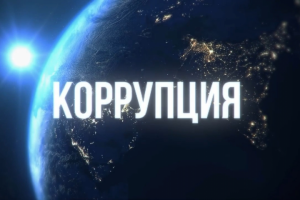 Видео на тему "Антикоррупция" для департамента