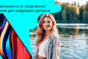 Цифровой детокс