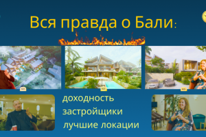Застройщики Бали