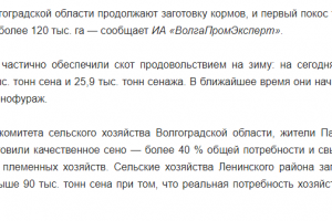 В Волгоградск. области активизировали заготовку кормов для скота