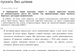 На лыжероллерную трассу перестали пускать без шлема