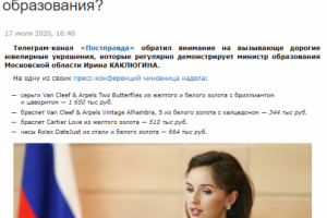 Сколько стоят украшения министра образования?
