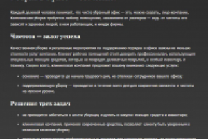 Уборка в офисе — это легко!