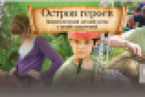 «Остров Героев»: жизнь как приключение