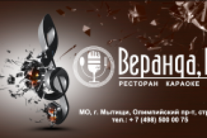 Ресторан-караоке «Веранда, 13»: раскрываем все грани пения!
