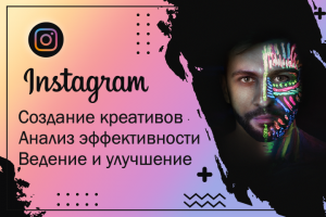 Настройка рекламной кампании в Инстаграм
