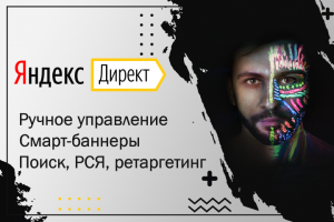 Настройка Яндекс Директ