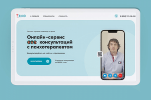 Онлайн-сервис консультаций с психотерапевтом