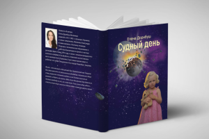 "Судный день"