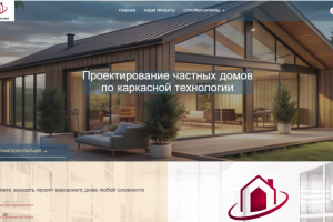 Проектирование частных домов по каркасной технологии