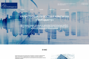 Дизайн и верстка многостраничного сайта "ГеоКадастр"