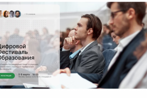Мероприятие - Цифровой Фестиваль