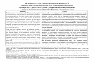 Нейроиммунология распространенных паразитических инфекций