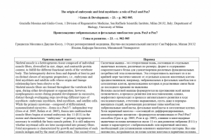 Статья о роли генов Pax3 и Pax7 в миогенезе