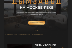Лендинг для ресторана премиум-класса