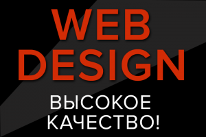 Дизайн сайтов, любой сложности и категорий!