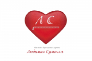 Логотип магазина брендовых сумочек "Любимая сумочка''