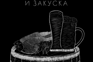 Векторная иллюстрация "Пиво и закуска"