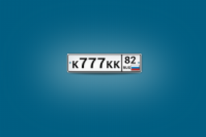 Автомобильный номер "82"