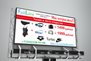 Билборд "Fast Lane"