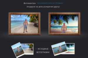 Фотомонтаж "На Канарских островах"