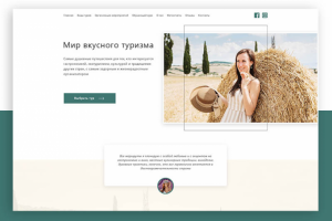 Сайт под ключ для гастронамических туров