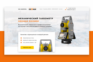 Лендинг для геодезического оборудования Geomax zoom 50