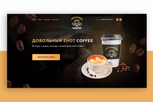 Дизайн лендинга для кофейни
