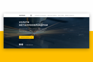 Многостраничный сайт по услугам металлообработки
