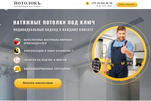 Лендинг для компании по установке натяжных потолков