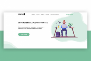 Лендинг под ключ для проекта по карьерному росту